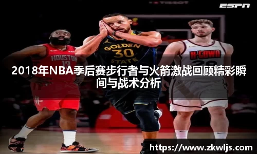 2018年NBA季后赛步行者与火箭激战回顾精彩瞬间与战术分析