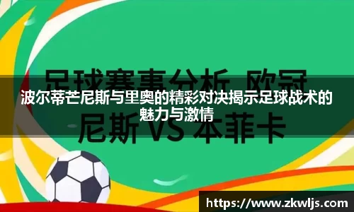 波尔蒂芒尼斯与里奥的精彩对决揭示足球战术的魅力与激情