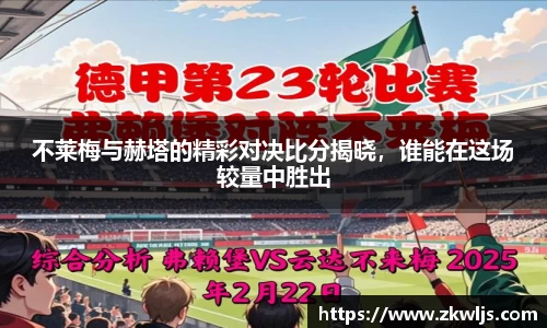 不莱梅与赫塔的精彩对决比分揭晓，谁能在这场较量中胜出