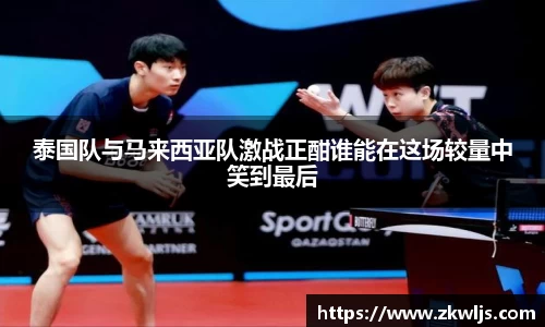 泰国队与马来西亚队激战正酣谁能在这场较量中笑到最后