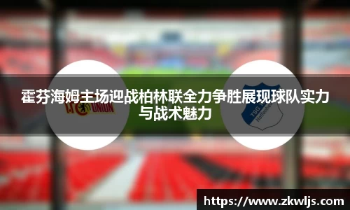 霍芬海姆主场迎战柏林联全力争胜展现球队实力与战术魅力