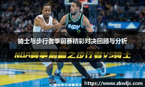 骑士与步行者季前赛精彩对决回顾与分析