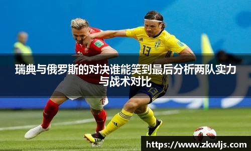 瑞典与俄罗斯的对决谁能笑到最后分析两队实力与战术对比
